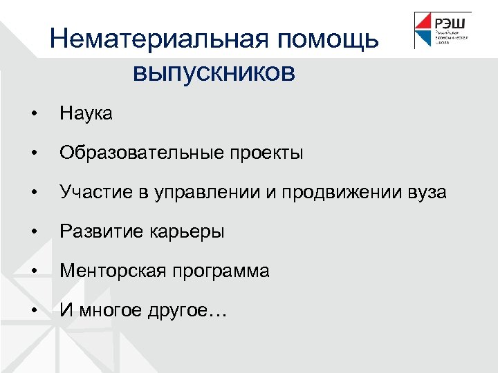 Нематериальная помощь выпускников • Наука • Образовательные проекты • Участие в управлении и продвижении