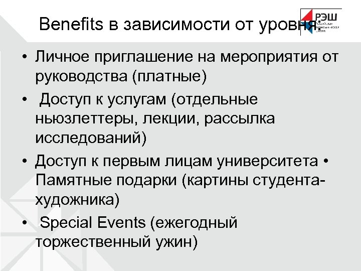 Benefits в зависимости от уровня: • Личное приглашение на мероприятия от руководства (платные) •