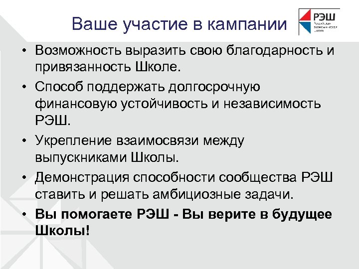 Ваше участие в кампании • Возможность выразить свою благодарность и привязанность Школе. • Способ