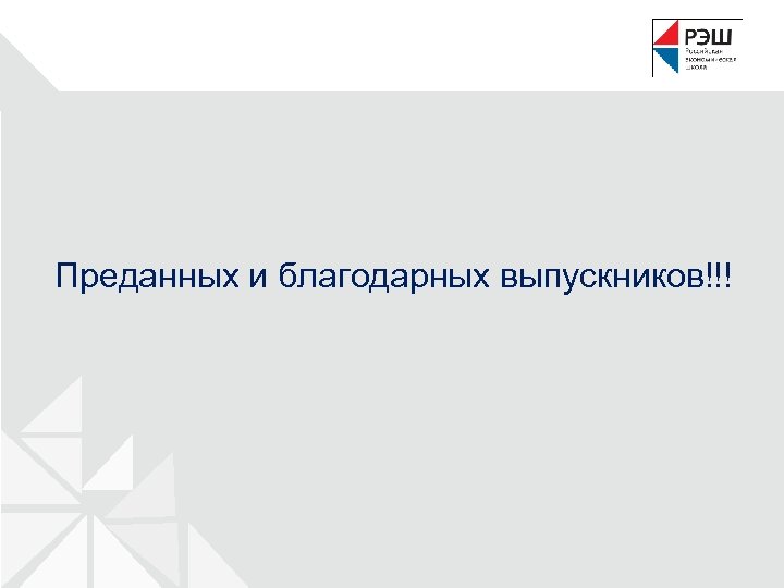 Преданных и благодарных выпускников!!! 