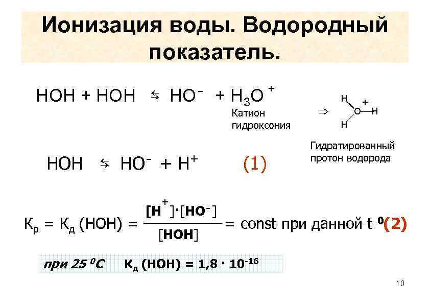 Катион гидроксония. Ионизация воды формула. Процесс ионизации воды. Ионизация воды химия.