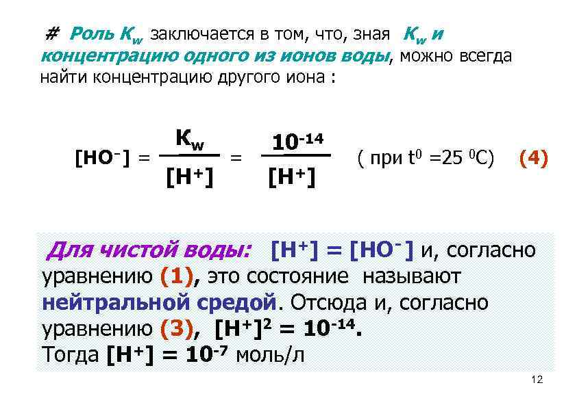 # Роль Кw заключается в том, что, зная Кw и концентрацию одного из ионов