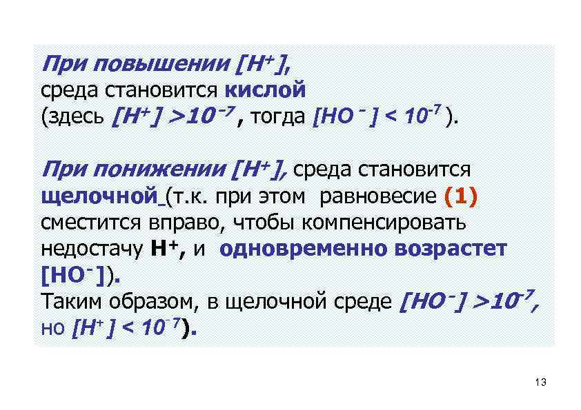 При повышении [H+], среда становится кислой (здесь [H+] >10⁻ 7 , тогда [HО⁻ ]