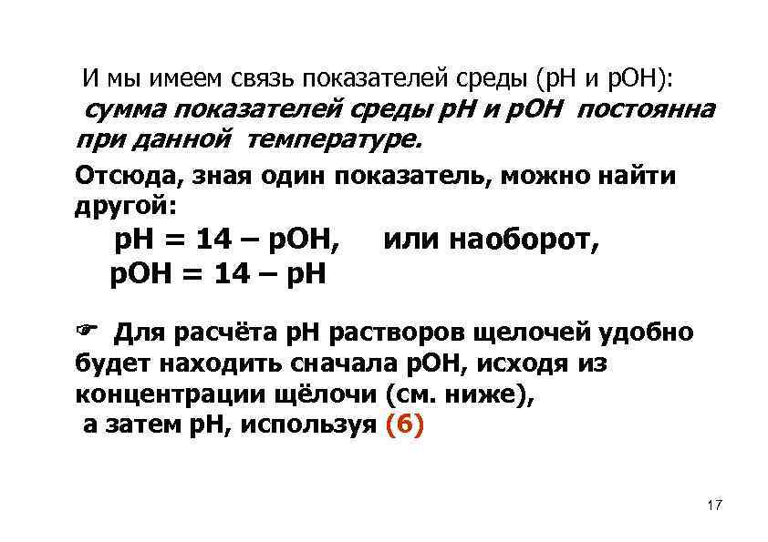 И мы имеем связь показателей среды (р. Н и р. ОН): сумма показателей среды