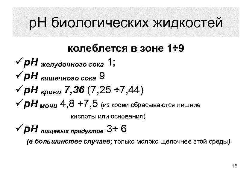 р. Н биологических жидкостей колеблется в зоне 1÷ 9 р. Н желудочного сока 1;