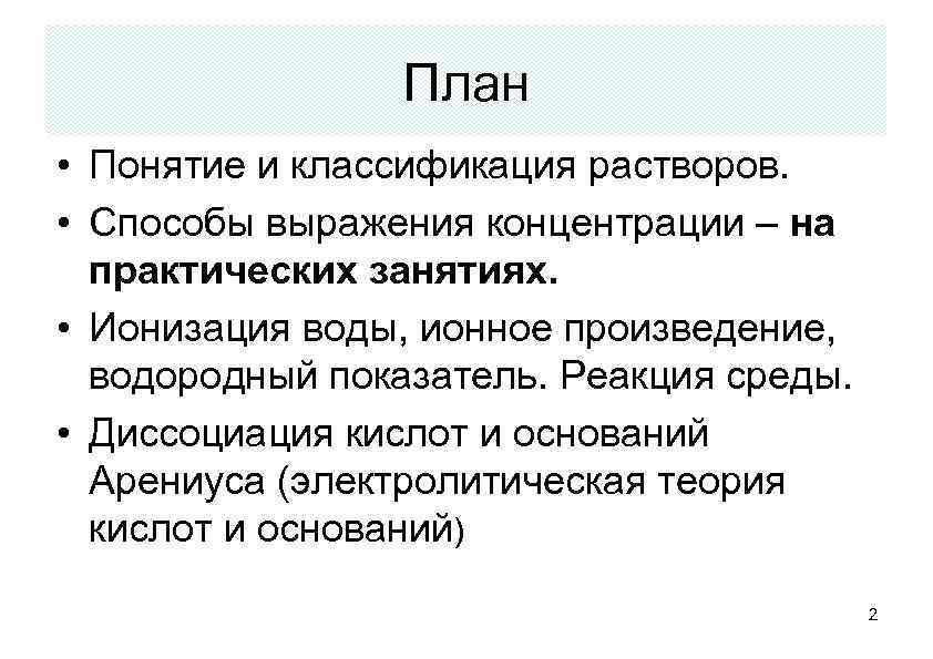План • Понятие и классификация растворов. • Способы выражения концентрации – на практических занятиях.
