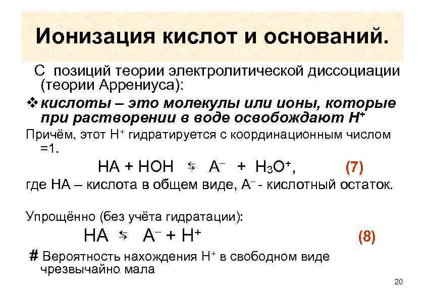 Ионизация кислот и оснований. С позиций теории электролитической диссоциации (теории Аррениуса): v кислоты –
