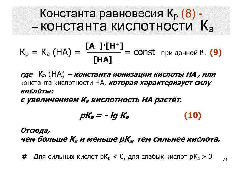 Константа равновесия Кр (8) - – константа Кр = Ка (НА) = кислотности Ка