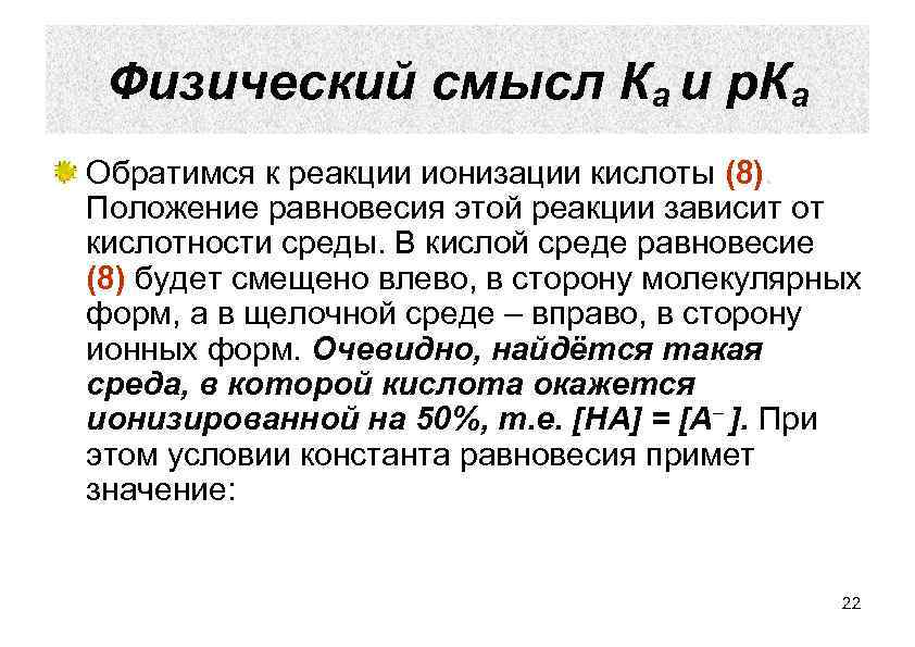 Теория ионизации. Ионизация в кислой среде оснований. Физический смысл. Реакция ионизации. Ионизация кислот и оснований.