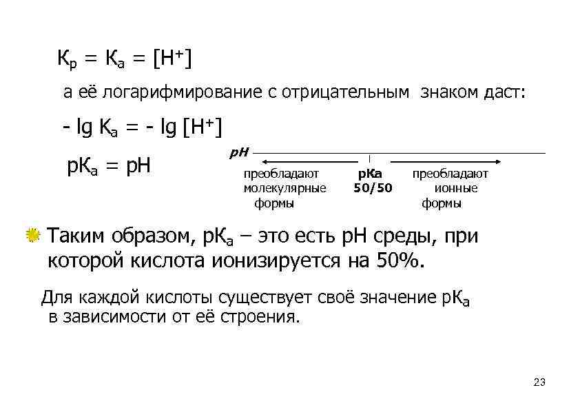 Кр = Ка = [H+] а её логарифмирование с отрицательным знаком даст: - lg