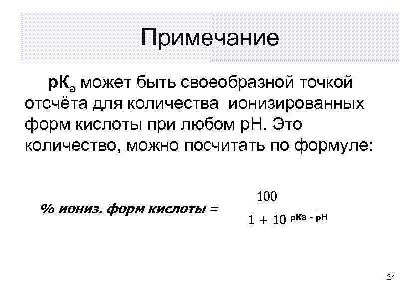 Примечание р. Ка может быть своеобразной точкой отсчёта для количества ионизированных форм кислоты при