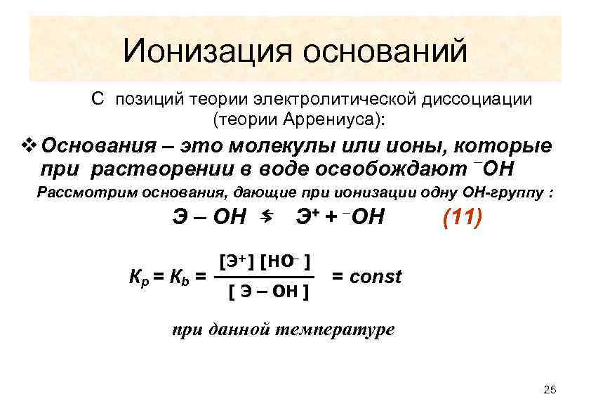 Ионизация оснований С позиций теории электролитической диссоциации (теории Аррениуса): v Основания – это молекулы