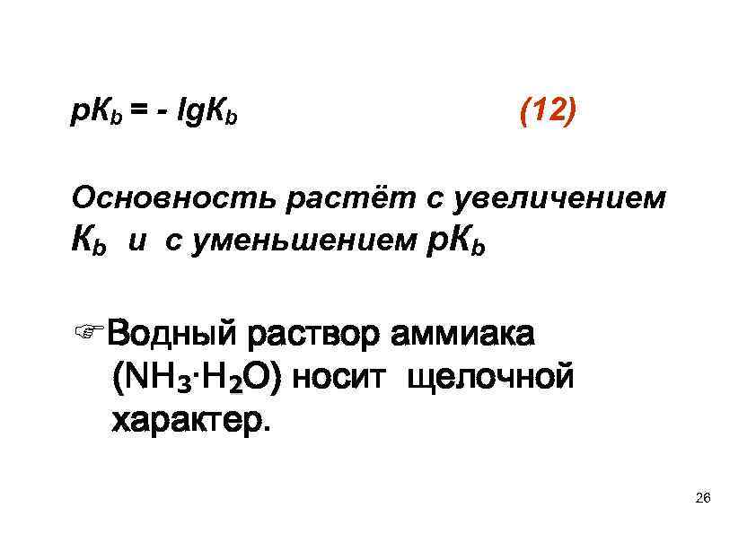 р. Кb = - lg. Кb (12) Основность растёт с увеличением Кb и с