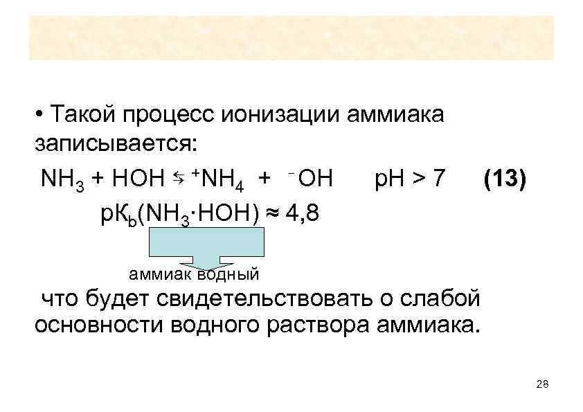 Nh4 hoh. Реакция ионизации. Схема равновесия в водном растворе аммиака. Ионизация аммиака. Степень ионизации аммиака в растворе.