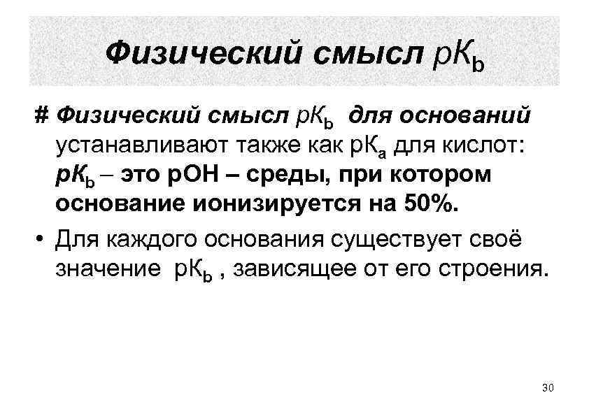 Физический смысл р. Кb # Физический смысл р. Кb для оснований устанавливают также как