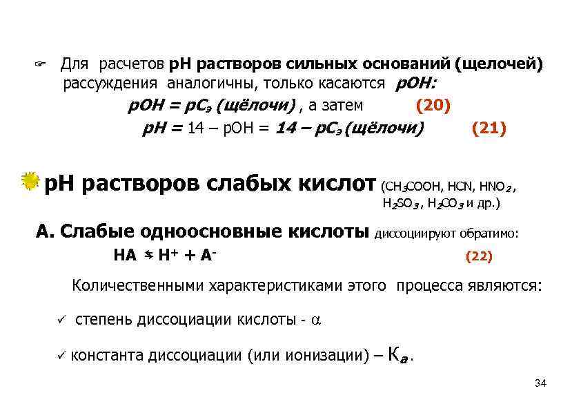  Для расчетов р. Н растворов сильных оснований (щелочей) рассуждения аналогичны, только касаются р.