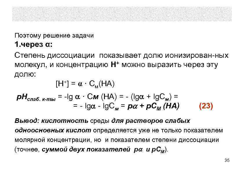 Поэтому решение задачи 1. через α: Степень диссоциации показывает долю ионизирован-ных молекул, и концентрацию