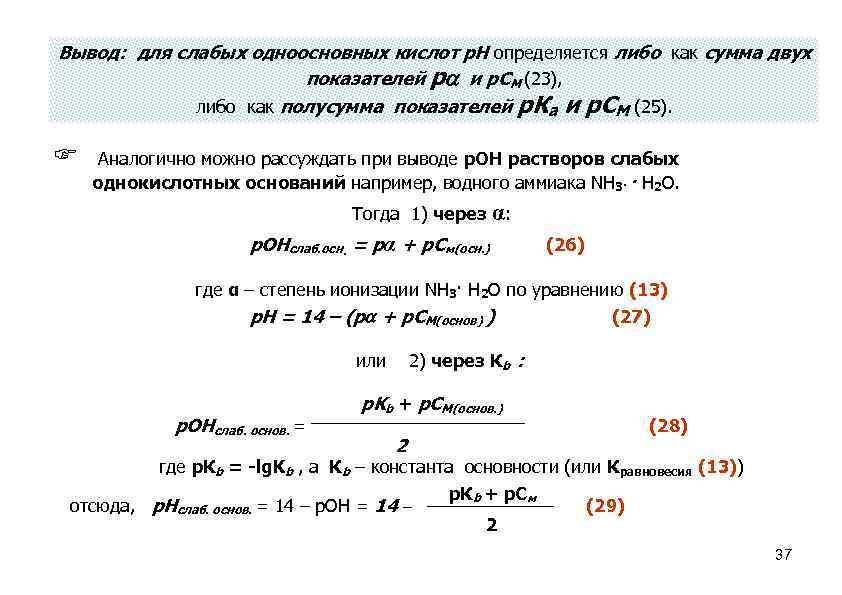Вывод: для слабых одноосновных кислот р. Н определяется либо как сумма двух показателей р