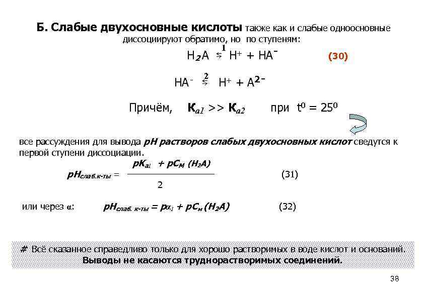 Б. Слабые двухосновные кислоты также как и слабые одноосновные диссоциируют обратимо, но по ступеням: