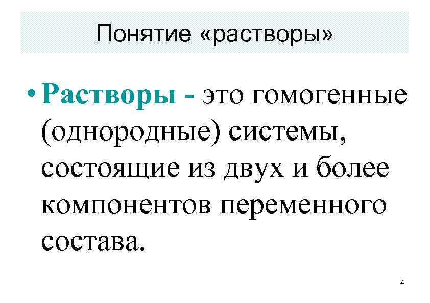 Понятие «растворы» • Растворы - это гомогенные (однородные) системы, состоящие из двух и более