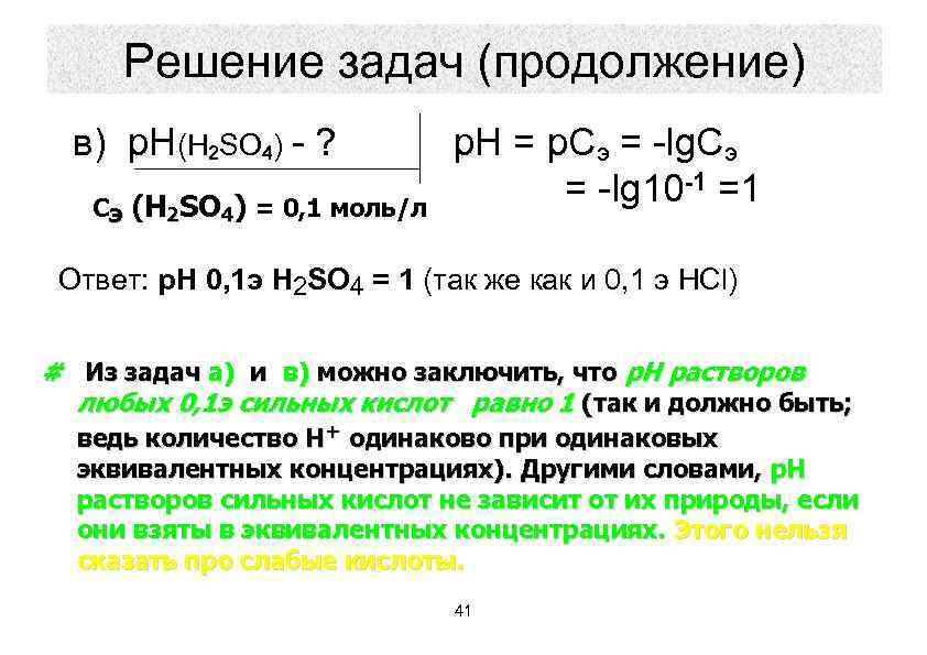 Решение задач (продолжение) в) р. Н(H 2 SO 4) - ? Сэ (H 2