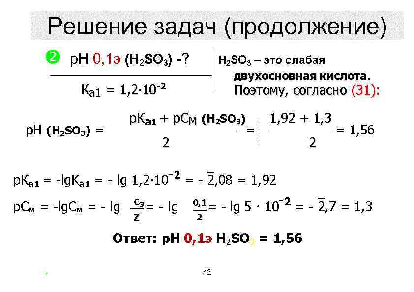 Решение задач (продолжение) р. Н 0, 1 э (H 2 SO 3) -? H