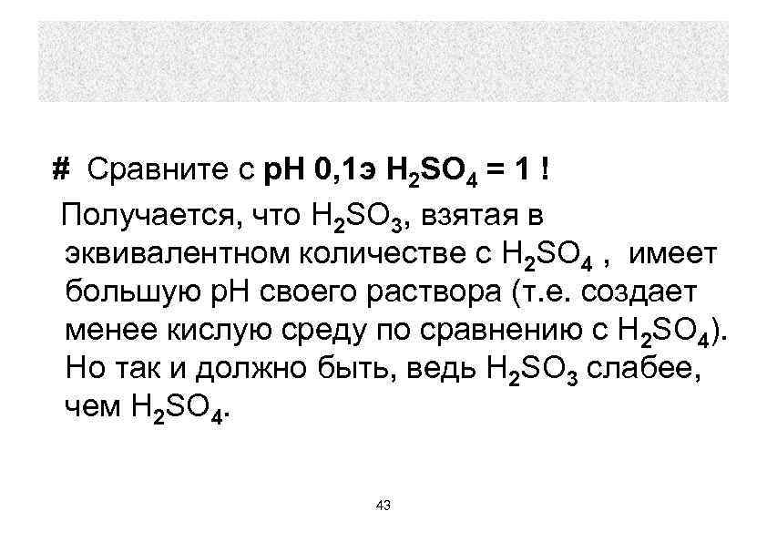 # Cравните с р. Н 0, 1 э H 2 SO 4 = 1