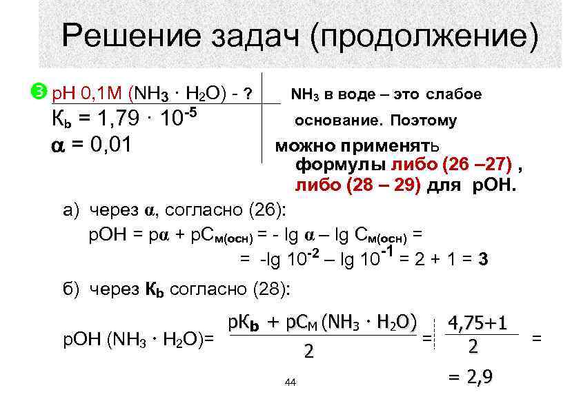 Решение задач (продолжение) p. H 0, 1 M (NH 3 · H 2 O)