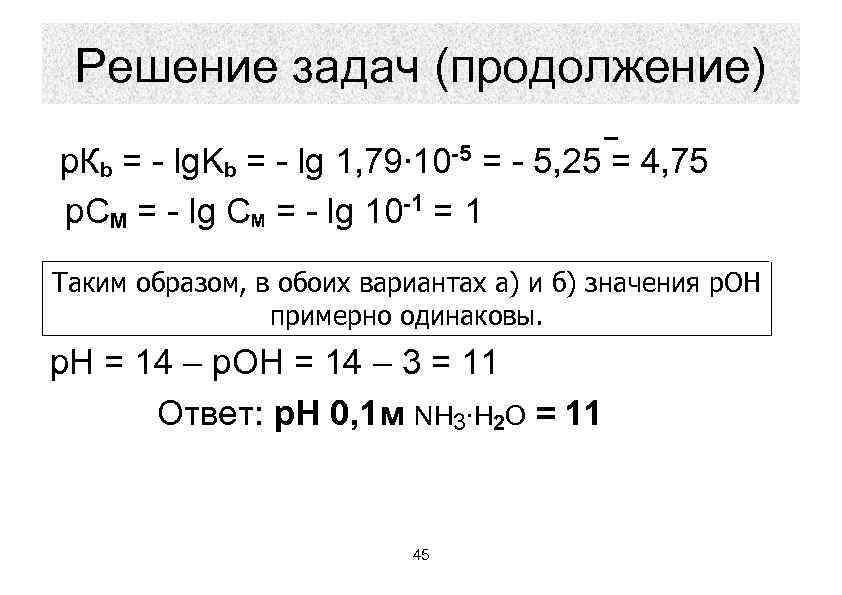 Решение задач (продолжение) р. Кb = - lg. Kb = - lg 1, 79∙