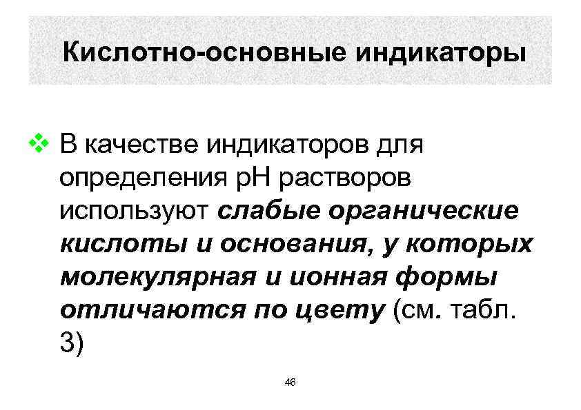 Кислотно-основные индикаторы v В качестве индикаторов для определения р. Н растворов используют слабые органические