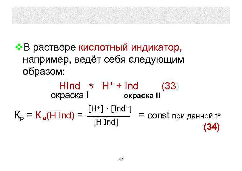 v. В растворе кислотный индикатор, например, ведёт себя следующим образом: НInd ⇆ H+ +