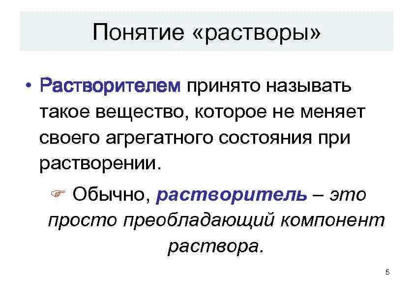 Длящийся процесс. Понятие о растворе растворителе растворенном веществе. Понятие о растворах химия. Основные понятия раствор растворитель растворенное вещество. Компоненты раствора.