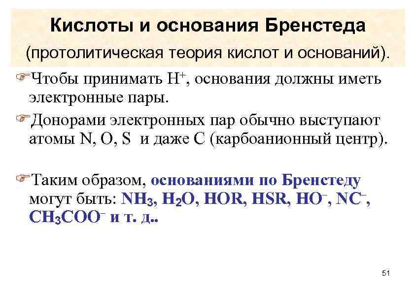 Кислоты и основания Бренстеда (протолитическая теория кислот и оснований). Чтобы принимать Н+, основания должны