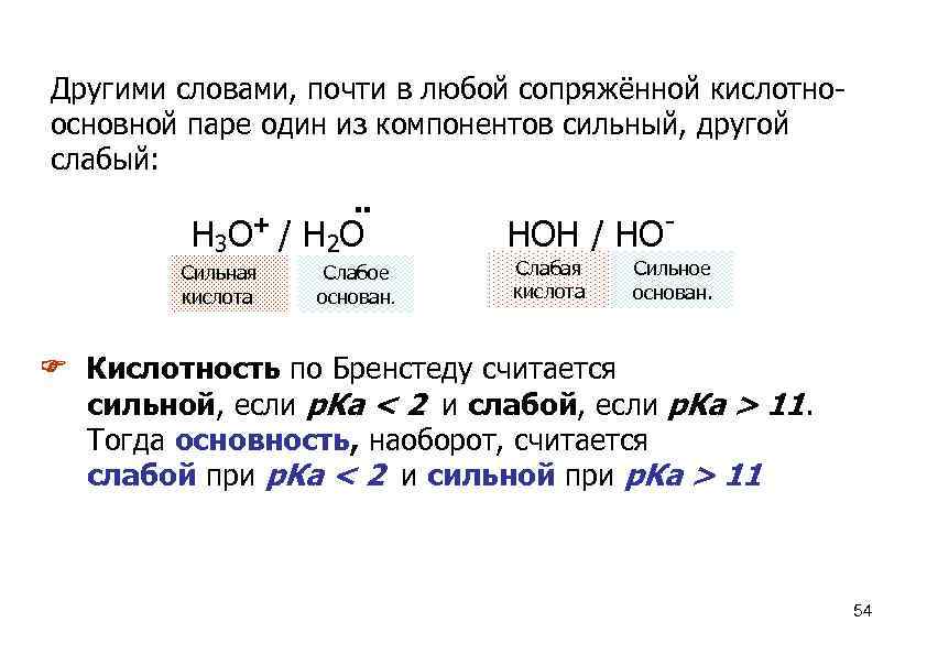 Другими словами, почти в любой сопряжённой кислотноосновной паре один из компонентов сильный, другой слабый: