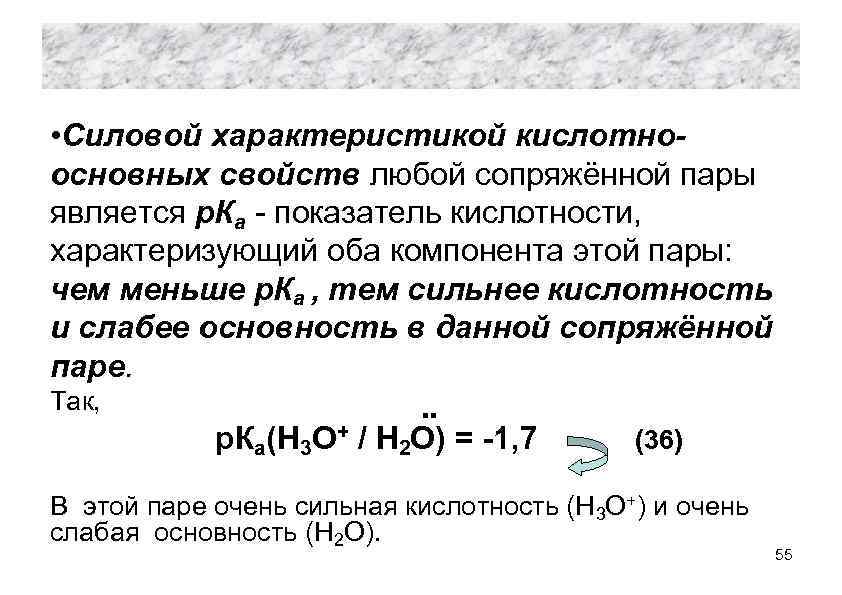  • Силовой характеристикой кислотноосновных свойств любой сопряжённой пары. . является р. Ка -