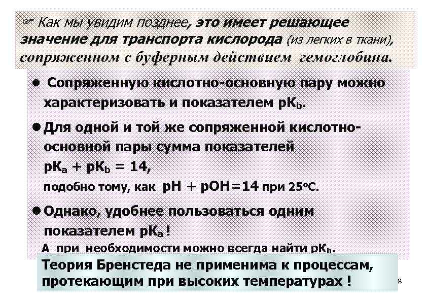  Как мы увидим позднее, это имеет решающее значение для транспорта кислорода (из легких