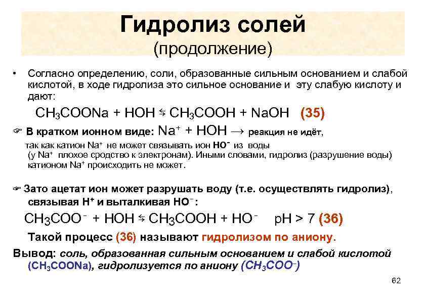 Гидролиз солей (продолжение) • Согласно определению, соли, образованные сильным основанием и слабой кислотой, в