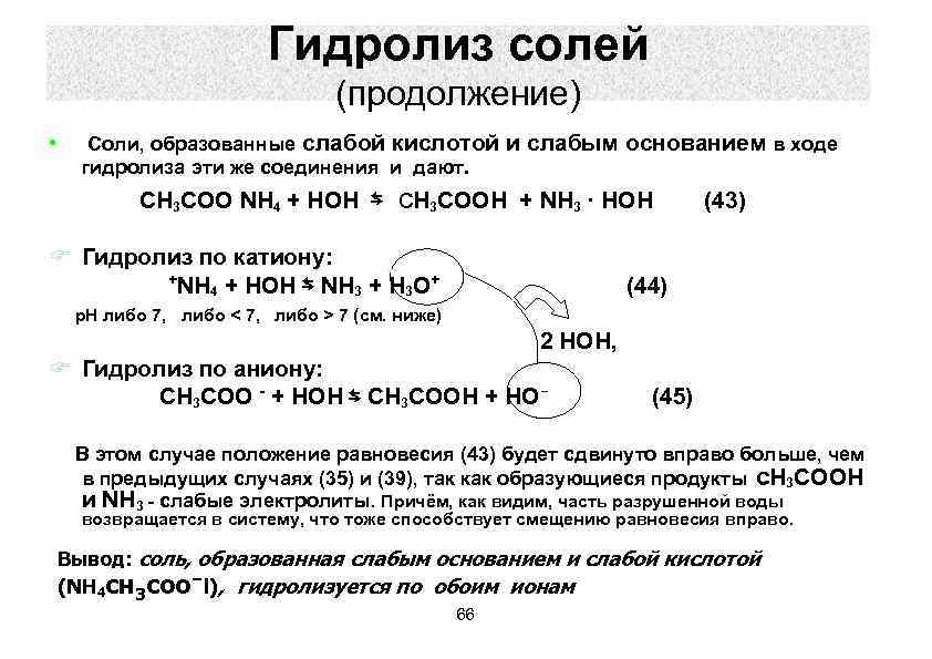 Случаи гидролиза солей. Гидролиз солей. Протолитическая теория кислот и оснований гидролиз это. Гидролиз металлов. Протолитическая теория кислот и оснований гидролиз солей.