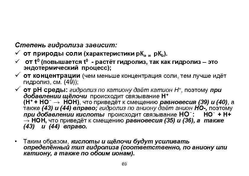 Степень гидролиза зависит: от природы соли (характеристики р. Ка и р. Кb). от t