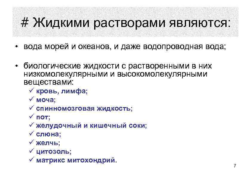 # Жидкими растворами являются: • вода морей и океанов, и даже водопроводная вода; •