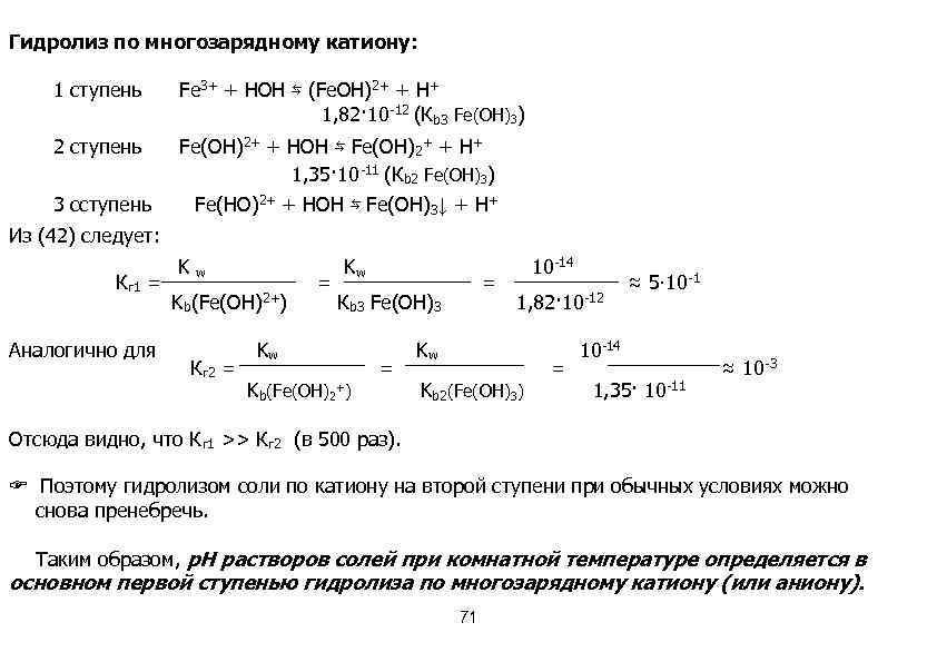 Гидролиз по многозарядному катиону: 1 ступень Fe 3+ + HOH ⇆ (Fe. OH)2+ +