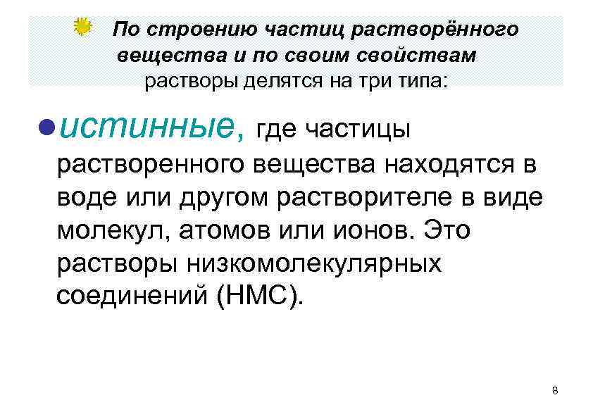 По строению частиц растворённого вещества и по своим свойствам растворы делятся на три типа: