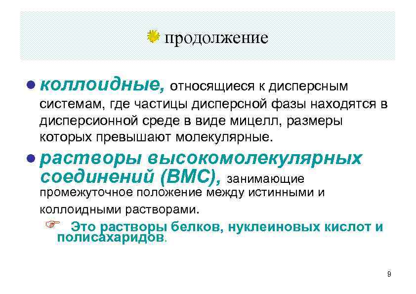 продолжение ● коллоидные, относящиеся к дисперсным системам, где частицы дисперсной фазы находятся в дисперсионной