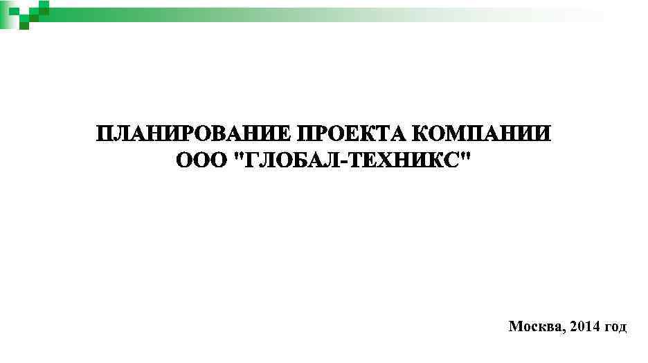 Москва, 2014 год 