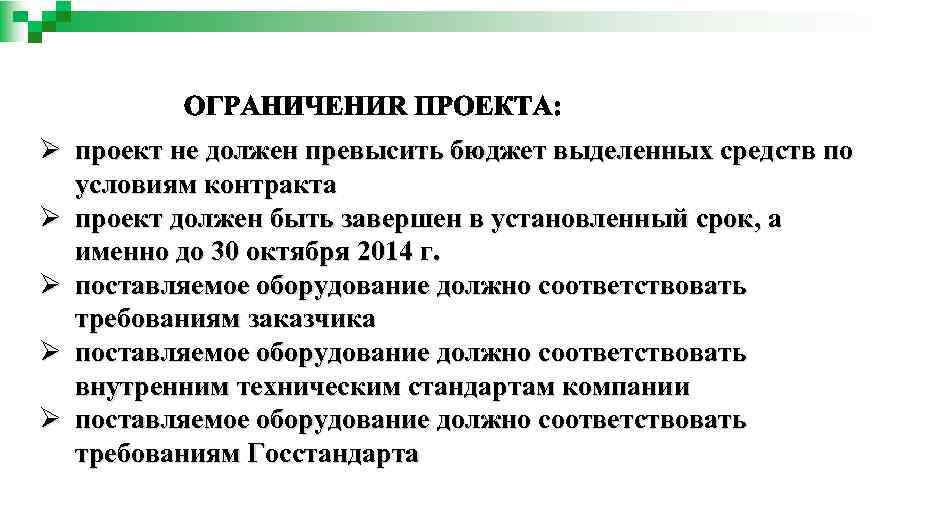 Ø проект не должен превысить бюджет выделенных средств по условиям контракта Ø проект должен