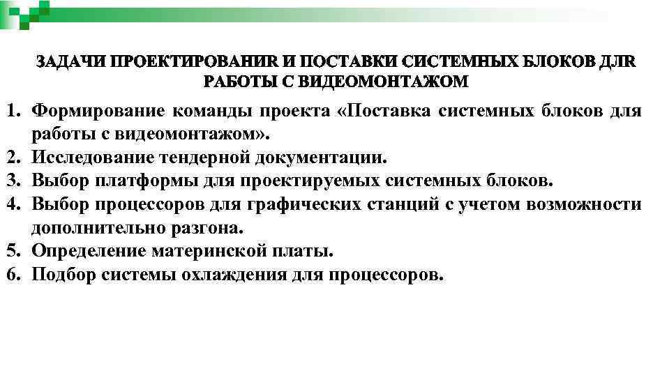 1. Формирование команды проекта «Поставка системных блоков для работы с видеомонтажом» . 2. Исследование