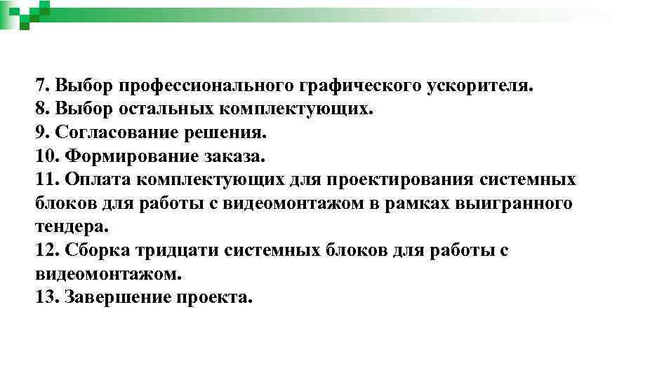 7. Выбор профессионального графического ускорителя. 8. Выбор остальных комплектующих. 9. Согласование решения. 10. Формирование