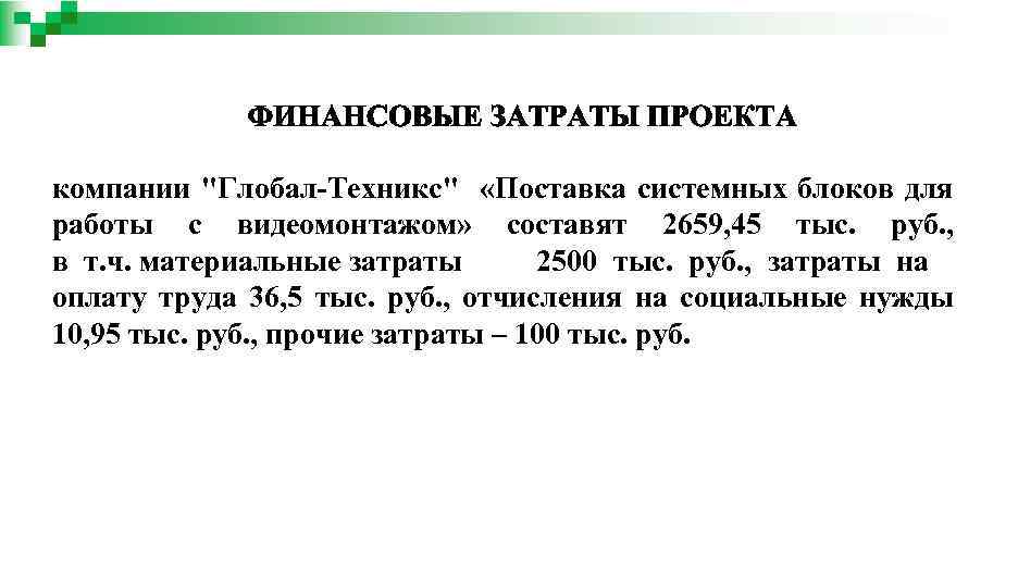 компании "Глобал-Техникс" «Поставка системных блоков для работы с видеомонтажом» составят 2659, 45 тыс. руб.