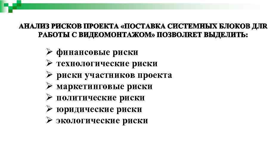 Ø Ø Ø Ø финансовые риски технологические риски участников проекта маркетинговые риски политические риски
