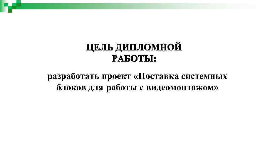разработать проект «Поставка системных блоков для работы с видеомонтажом» 